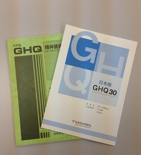 GHQ精神健康調査