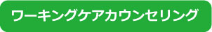 ワーキングケアカウンセリング